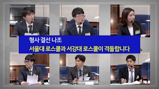 제11회 가인 법정변론 경연대회 5(서울대 VS 서강대)