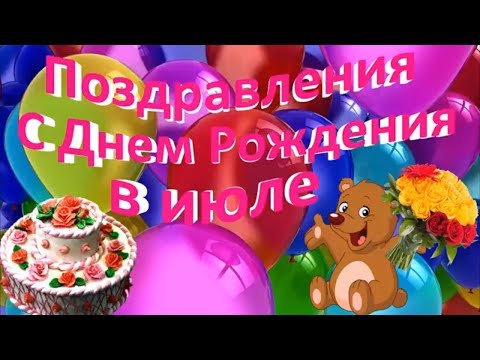 Поздравление с днем рождения родившимся в июле Поздравление с днем рождения родившимся в июле