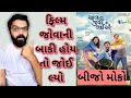 Chal Jeevi Laiye Gujarati Movie l Chal Jeevi Laiye OTT Release Date l #gujaratimoviereview