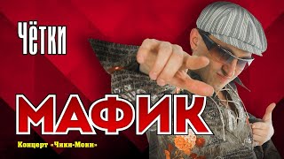 Мафик - Чётки | Official Music Video | Концерт Чики-Мони | 2007 Г. | 12+