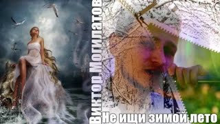 734. Виктор Могилатов - Не Ищи Зимой Лето. Новинки Шансона.