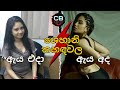 ශෙහානි කහඳවල එදා හා අද | Shehani kahandawala then and now | Shehani biography #celebritybiopic