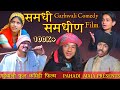 समधी -समधीण गढ़वाली कॉमेडी फिल्म।। #garhwali Comedy Short Film।।