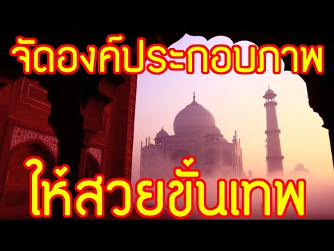 เทคนิคการจัดองค์ประกอบภาพ เพื่อภาพที่สวยขั้นเทพ