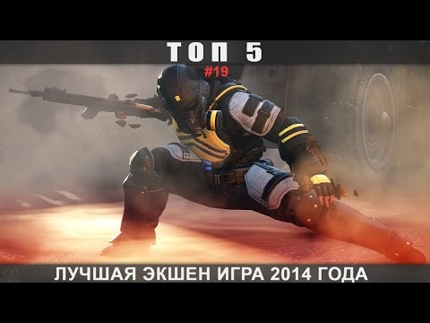 ТОП 5 - #19 Лучшая экшен игра 2014 года ТОП 5 - #19 Лучшая экшен игра 2014 года