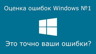 Оценка Ошибок Windows 1 Часть