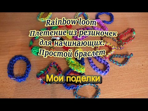 Плетение из резиночек простые уроки Плетение из резиночек простые