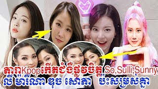 ????Kpop????????????????????????SoYou,Sulli,Sunny,JooE,Morning news, News 1st, Cambodia Daily24