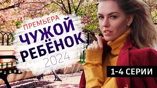 Чужой Ребенок 1 - 4 Серия (2024) | Премьера На Россия 1 | Анонс