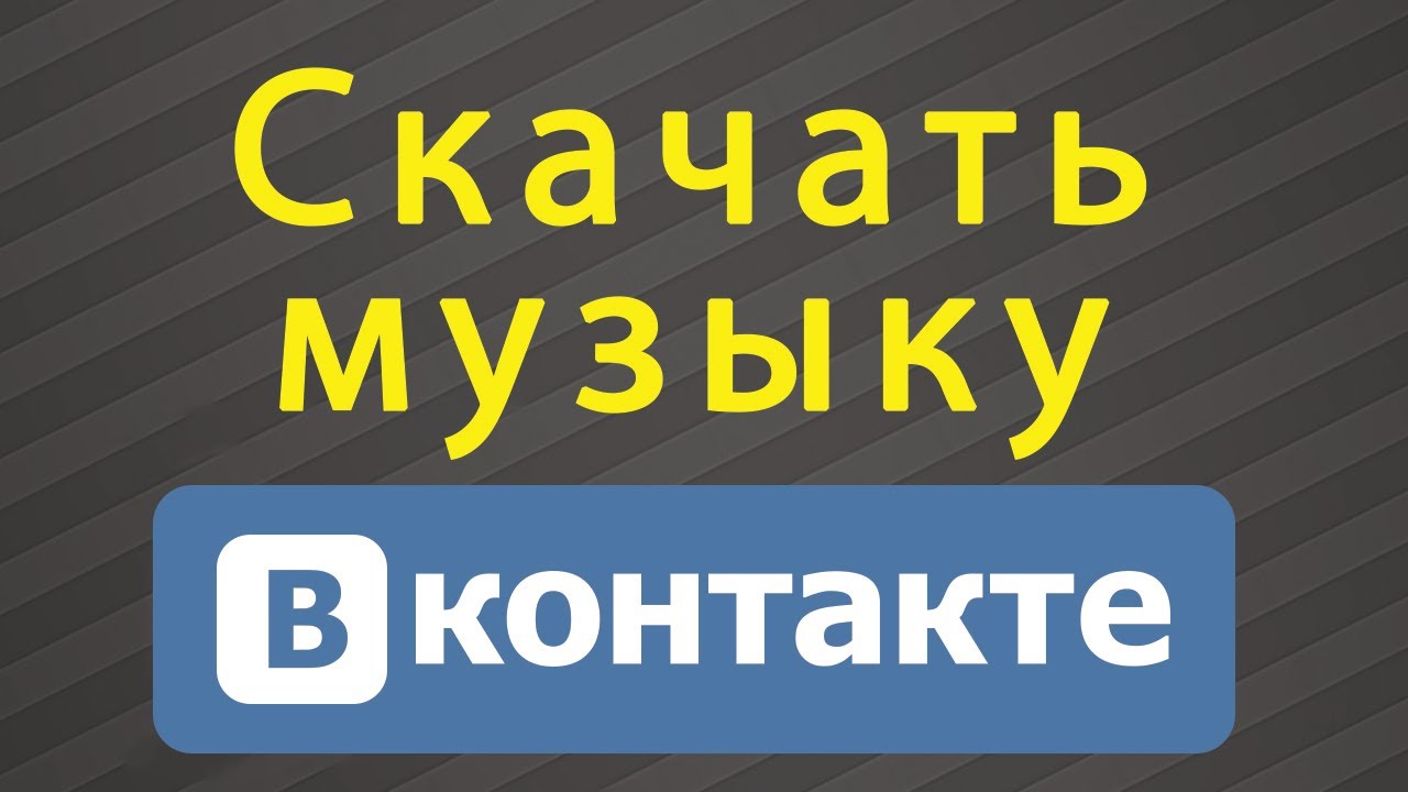 Скачать песню