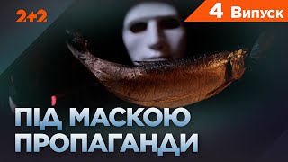 Гнилий Оселедець: Улюблений Прийом Кремля. Під Маскою Пропаганди. 4 Випуск