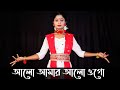 Alo Amar Alo Ogo Dance Cover | Rabindra Jayanti Dance Video