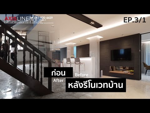 รีโนเวทบ้าน ออกแบบตกแต่งภายใน Before & After | บริษัทแอคซิสลายส์จำกัด (Portfolio 33.1)