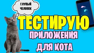 Мобильные  Приложения Для Животных | Переводчик  Кошачьего | Дрессировка  Кота  За 5 Минут