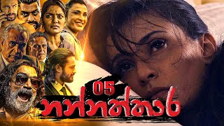 Nannaththara | Episode 05 - (2022-10-08)  