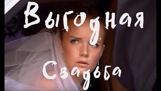 Русская Мелодрама||ВЫГОДНАЯ СВАДЬБА || Русские Фильмы 2017