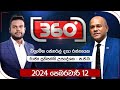 Derana 360 - 12-02-2024