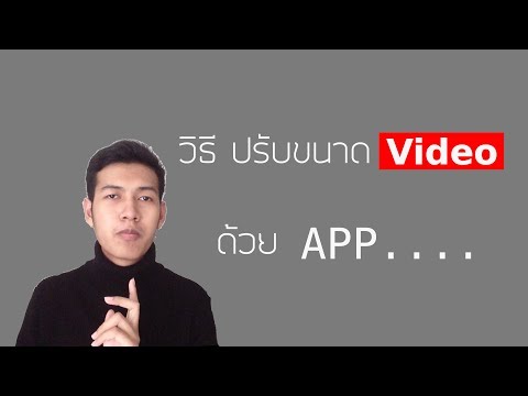 วิธี ปรับขนาด วิดีโอ (PIXEL)
