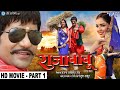 Raja Babu - राजा बाबू | Part 1 | Dinesh Lal Yadav "Nirahua", Amrapali - Superhit Bhojpuri Movie 2023