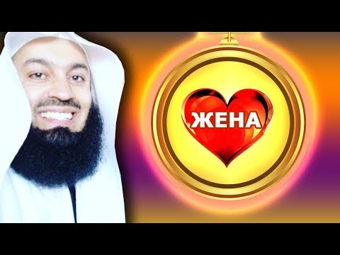 Муфтий Менк | Жена на первом месте | Семейные отношения в Исламе | islamdoze Муфтий Менк | Жена на первом месте | Семейные отношения в Исламе | islamdoze