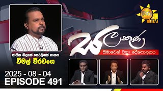 Salakuna Live | Wimal Weerawansa  | 2025-08-04
