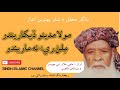 Mola Madeno Dekharendo |Sindhi Naat | Haji Ghulam Nabi Mahysar and Sathi | Sindh Islamic Channel