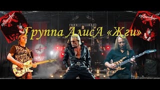 Алиса - Жги
