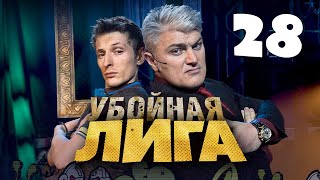 Убойная Лига. 28 Серия