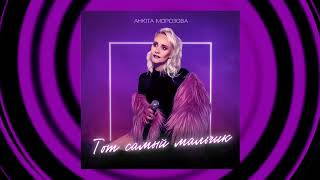 Анюта Морозова - Тот Самый Мальчик (Official Audio)