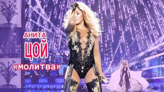 Анита Цой - Молитва/ Anita Tsoy - Prayer (New 2011)