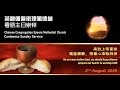 CCEMC Cantonese & English Service 2020-08-02 @ 1:30pm