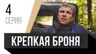 🎦 Крепкая Броня 4 Серия / Сериал, Мелодрама