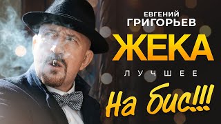 Евгений Григорьев - Жека - Лучшее На Бис!