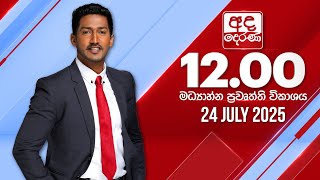 2025.07.24 | Ada Derana Midday Prime  News Bulletin