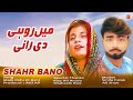 Saraiki Song 2021||  Main Rohi Di Rani || By || Shahr Bano || Released By || Arzoo Studio ||
