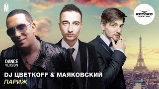 Клип Маяковский - Париж ft. DJ Цветкоff