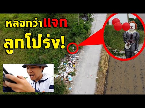 ตัวตลกแอบอยู่หลังโรงเรียน หลอกให้เด็กไปเอาลูกโปร่งแล้วจับไป |โดรนจับภาพEp45|