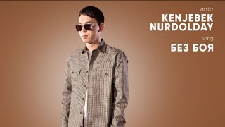 Kenjebek Nurdolday  -  Без Боя