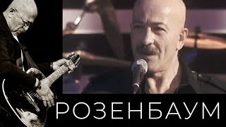 Александр Розенбаум - Гоп-Стоп
