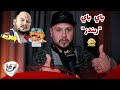 جمال ألفا لـ أش واقع تيفي.. ربندز مغيبقاش إيبا...