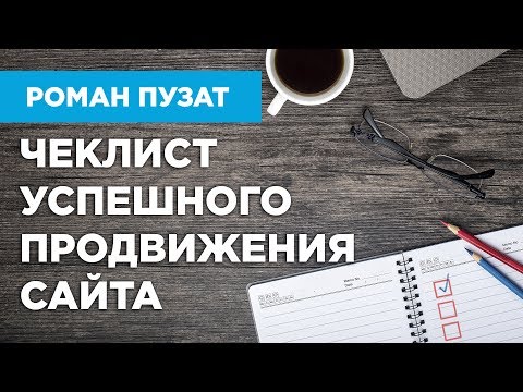 УСПЕШНОЕ ПРОДВИЖЕНИЕ САЙТА - ЧЕК ЛИСТ УСПЕШНОЕ ПРОДВИЖЕНИЕ САЙТА - ЧЕК ЛИСТ
