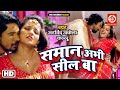 #VIDEO - Saman Abhi Seal Ba | Arvind Akela Kallu & Nisha Dubey | Bhojpuri Song