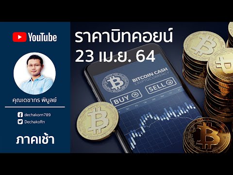 บิทคอยน์ 23 เม.ย. 2564 | ราคาบิทคอยน์(Bitcoin) ล่าสุด 1 บิทคอยน์ = 1.68 ล้านบาท