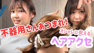 【時短アレンジ】不器用さんでも誰でも簡単にオシャレにヘアアクセが付けれるポイント紹介
