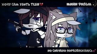 Хочу Сам Убить Тебя, Но Сначала Поразвлекаюсь | Озвучка Мини Фильма | Gacha Life