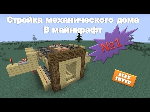 майнкрафт механический дом ловушками майнкрафт механический дом ловушками