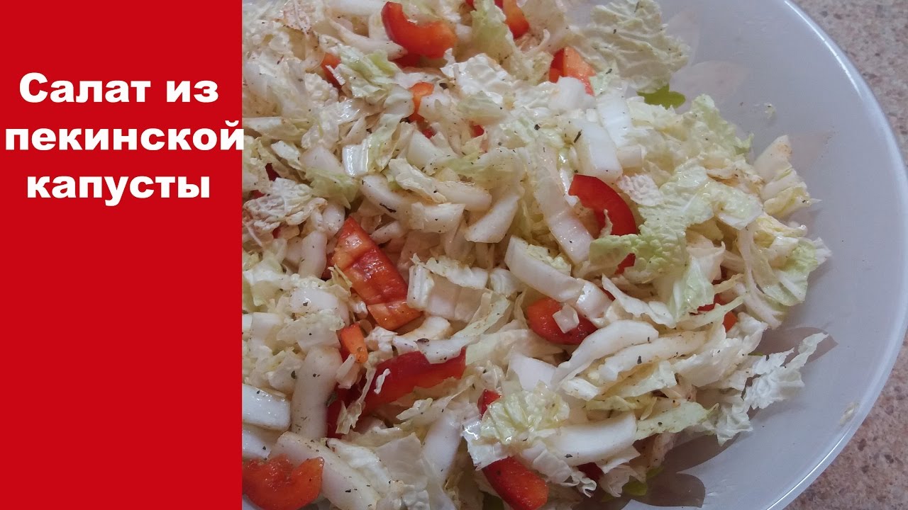 Вкусные салаты из пекинской капусты Вкусные салаты из пекинской капусты