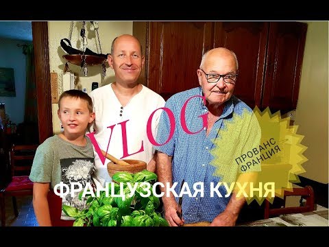 ФРАНЦИЯ VLOG: Мастер Класс от Французского СВЁКРА | Овощной СУП Прованса ПИСТУ | ФРАНЦУЗСКАЯ КУХНЯ ФРАНЦИЯ VLOG: Мастер Класс от Французского СВЁКРА | Овощной СУП Прованса ПИСТУ | ФРАНЦУЗСКАЯ КУХНЯ