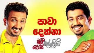Pawa Denna  | Chooty Malli Podi Malli