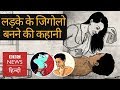 Gigolo or Male Sex Worker: A Real Story (BBC HINDI)